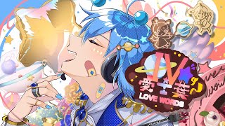 【惑星より】愛言葉IV コスモを感じながら【歌ってみた】みかげ星人cover