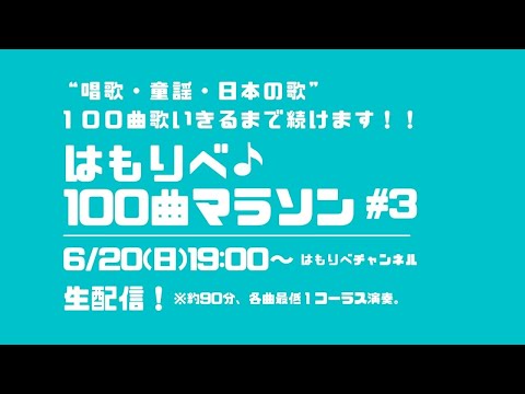 教養学科 はもりべ100曲マラソン#3~唱歌・童謡・日本の歌、100曲歌いきるまで続けます！～