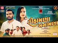 Rihamna Manamna Jignesh Barot Gujarati Song 2023 Mari Hambhal Lenari Jati Rahi Ram Audio