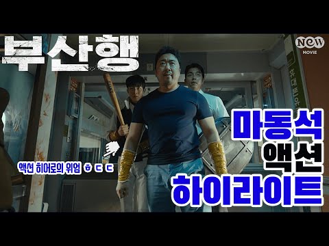 [NEW명짤] 좀비 때려 잡는 마동석 액션 하이라이트｜'부산행' 편 EP.03