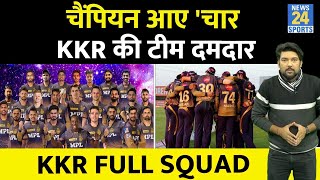 KKR में 4 चैंपियन आए, IPL जीत की उम्मीद लाए। KKR Full IPL Squad | IPL Auction 2023