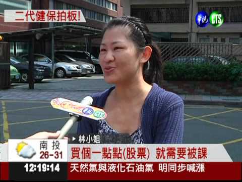 二代健保拍板! 股利要課補充保費