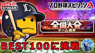 【現在107位】負けたら即撤退…西武純正でBEST100に挑戦!! チーム魂杯 FINAL【プロスピA】 #プロスピa