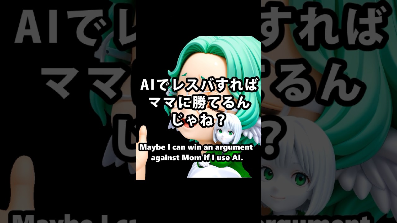 【short anime】AIでレスバすればママに勝てるんじゃね？ Maybe I can win an argument against Mom if I use AI.