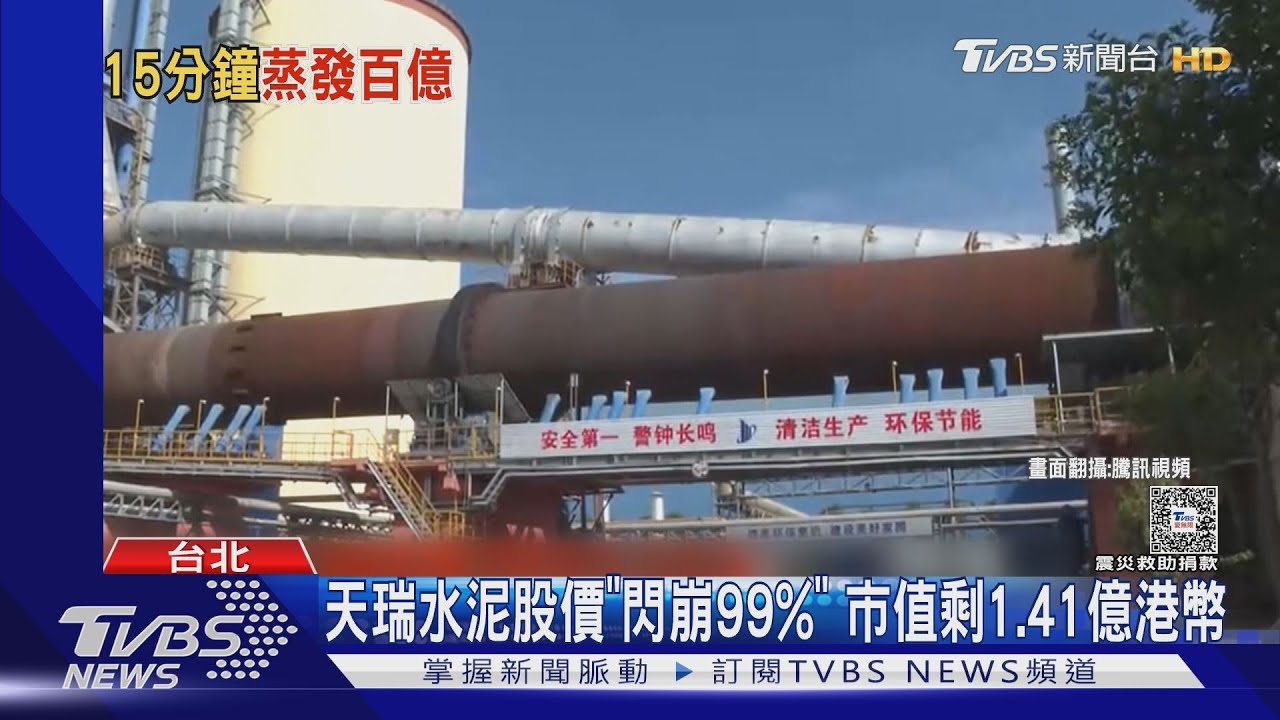 天瑞水泥股價「閃崩99%」 市值剩1.41億港幣