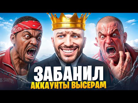 АДМИН ЗАБАНИЛ АККАУНТЫ ВЫСЕРАМ В ГТА 5 РП / MAJESTIC RP