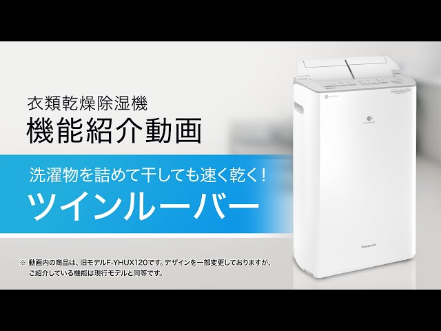 【新品未開封・送料込】Panasonic 衣類乾燥除湿機 F-YHVX120-W