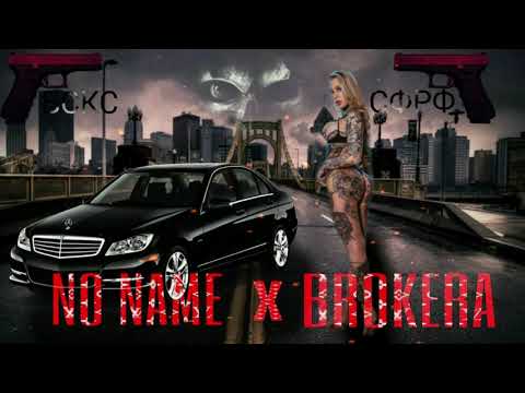 NO NAME X BROKERA - LOVCI NA KESH