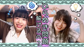 小学生の謎トレ問題を女子大生がチャレンジ！ひらめき次第でスッキリするかも？