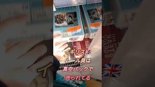 イギリス🇬🇧ムール貝は真空パック