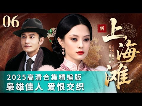 06《新上海滩》2025合集精编版 #孙俪#黄晓明 演绎上海滩恩仇录