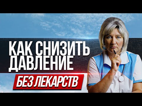 Как быстро снизить высокое давление в домашних условиях без лекарств