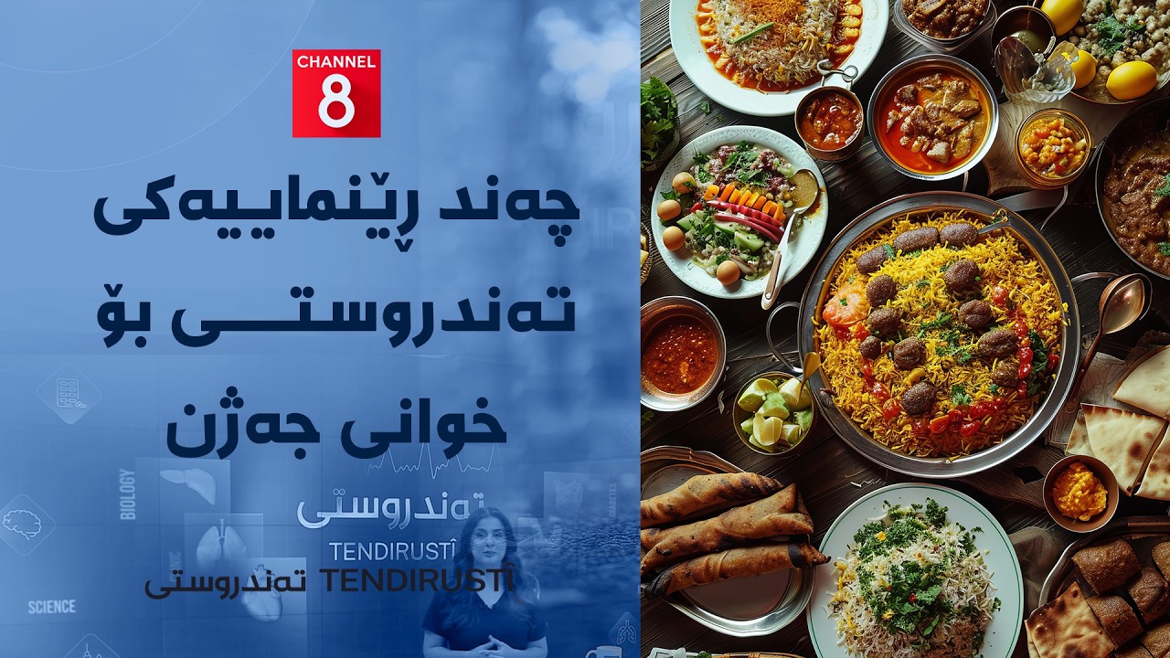 ڤیدیۆ | تەندروستی - چەند ڕێنماییەکی تەندروستی بۆ خوانی جەژن