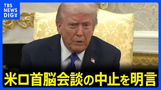 トランプ大統領　プーチン大統領との米ロ首脳会談の中止を明言「結局は何の進展もない」　ロシアへの新制裁も発表｜TBS NEWS DIG