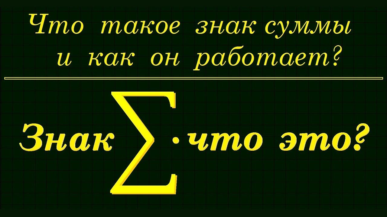 Что такое знак СУММЫ и как он работает