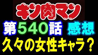 キン肉マン第540話感想※注意　最新話までのネタバレあり【キン肉マン/ストーリー考察・予想#1315】