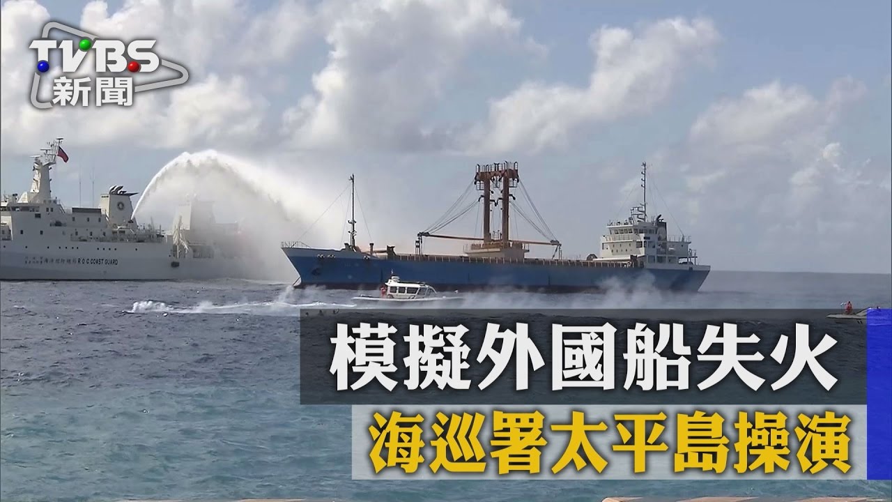 模擬外國船失火　海巡署太平島操演