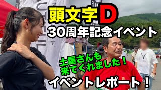 【頭文字D30周年】土屋圭市さんがビューティフルカーズブースに来場！イベントを詳しくレポートします！