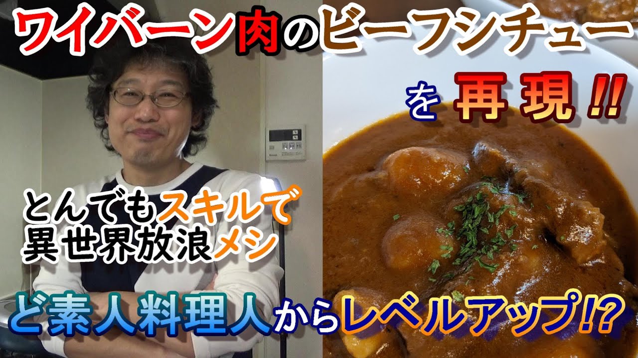 【とんスキ 12話】 ついにど素人料理人がレベルアップを果たす！？ 『 ワイバーン肉のビーフシチュー 』 [ とんでもスキルで異世界放浪メシ とんでもスキル再現料理 ]