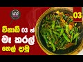 විනාඩි 3න් මෑ කරල් රසට තෙල් දාමු By Cookwith Shey 