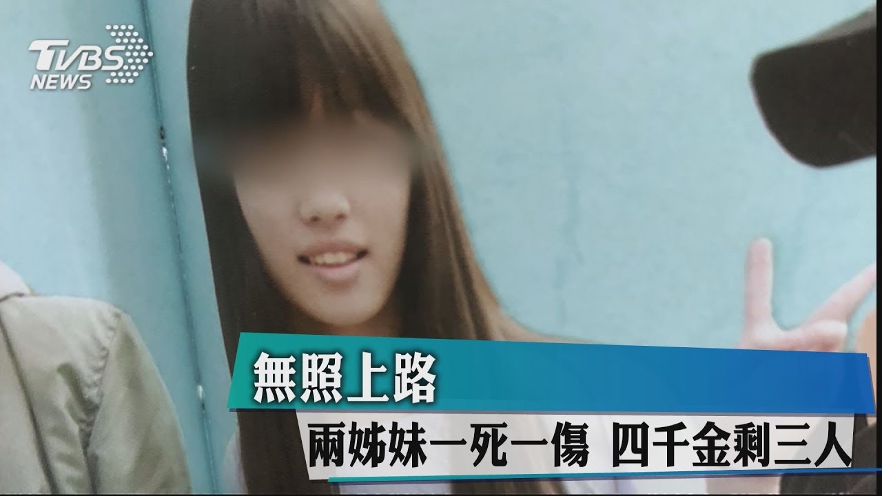 無照上路!2姊妹1死1傷 4千金剩3人