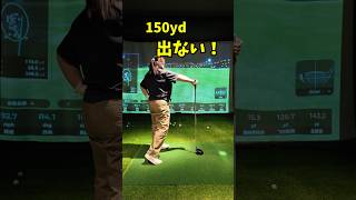 ドライバー、150ヤード出るかな?結果143.7ヤードだった。なんで?|ゴルフ初心者
