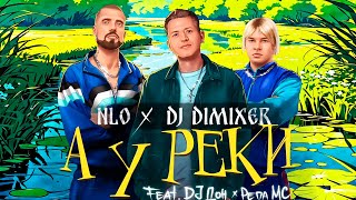 А У Реки (A U Reki) Lyrics English Translation