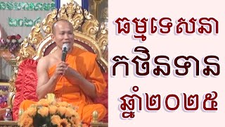 ធម្មទេសនាបុណ្យកថិនទាន ពីដើមដល់ចប់ | Dharma education | New 2025 Ven phun phakdey