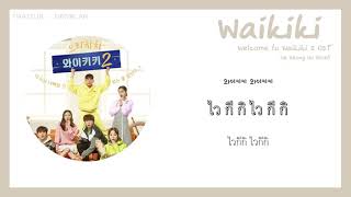 [THAISUB ซับไทย] Waikiki - Na Seong Ho 나성호 (노을) Welcome to Waikiki 2 OST