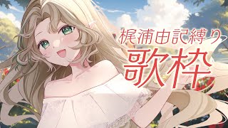 [Vtub] Ellise 深夜歌回 梶浦由記 艾莉絲 あえぷろ 縱型歌回