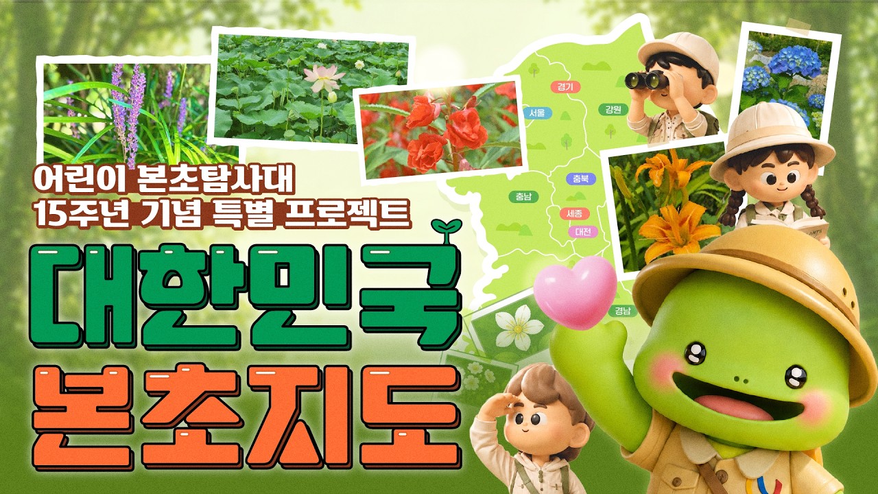 어린이 본초탐사대 15주년 기념 특별 프로젝트 '대한민국 본초지도'!✨