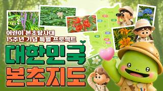 어린이 본초탐사대 15주년 기념 특별 프로젝트 '대한민국 본초지도'!✨