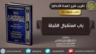 صورة (٠٤) باب استقبال القبلة | شرح الشيخ صالح العصيمي