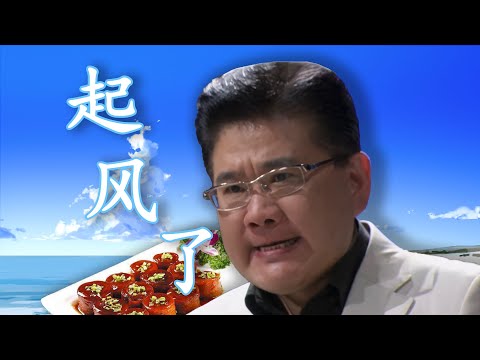 【九转大肠】起 风 了