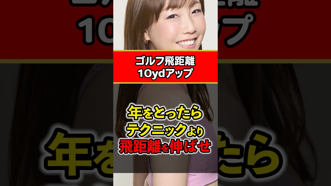 【衝撃】50代からのゴルフはテクニックより「飛距離」が正解な理由