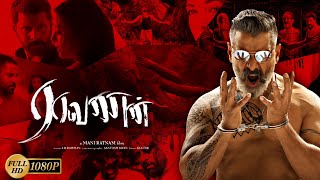 ராவணன் - Raavanan | Tamil Full Movie | Vikram | Aishwarya Rai | A. R. Rahman | தமிழ்