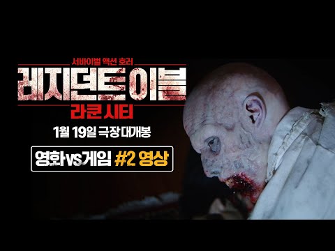 [레지던트 이블: 라쿤시티] 영화vs게임#2 영상