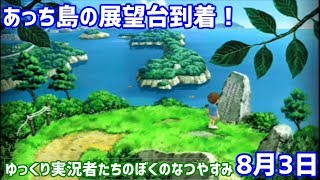 ゆっくり実況者たちのぼくのなつやすみ4！8月3日編