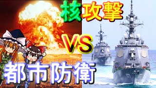 【ゆっくり実況】本格検証!! イージス艦は核ミサイルを撃墜できるのか【MDSimulator】