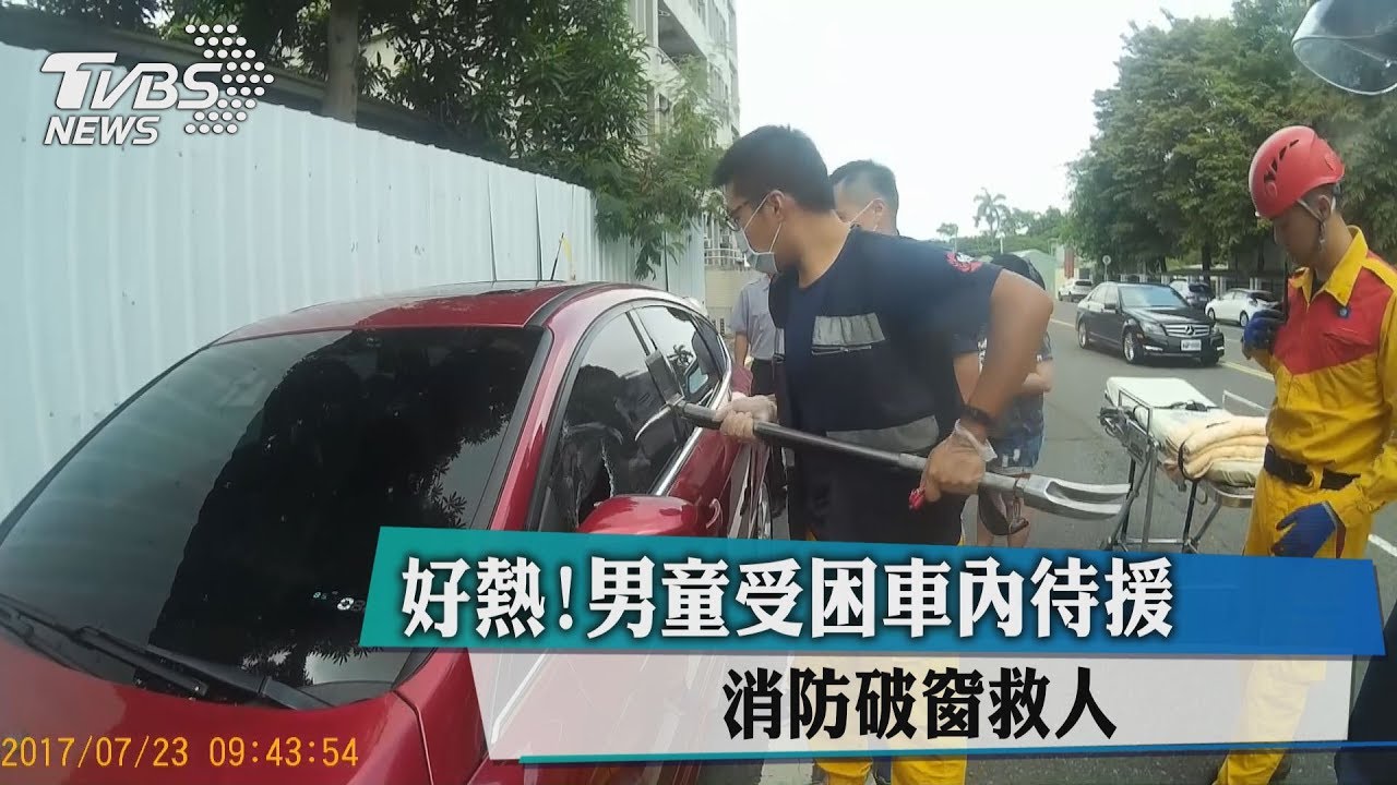 好熱!男童受困車內待援 消防破窗救人