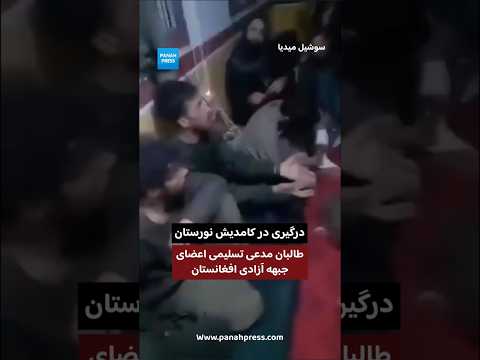 درگیری در کامدیش نورستان؛ طالبان مدعی بازداشت اعضای جبهه آزادی افغانستان video thumbnail