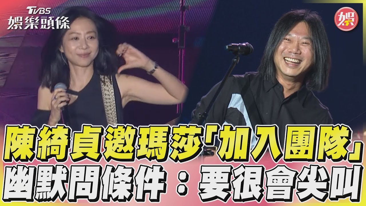 影音／陳綺貞邀瑪莎「加入團隊」　幽默問條件：要很會尖叫！