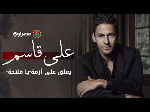 لأول مرة..علي قاسم يعلق على مشهد "يا فلاحة" في خلي بالك من زيزي