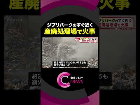 「ジブリパーク」すぐ近くの産廃処理場で火事　愛知・長久手市　#shorts