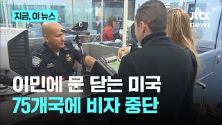 “문 닫는 미국?” 트럼프, 75개국 비자 전면 중단…미국행 대폭 봉쇄｜지금 이 뉴스