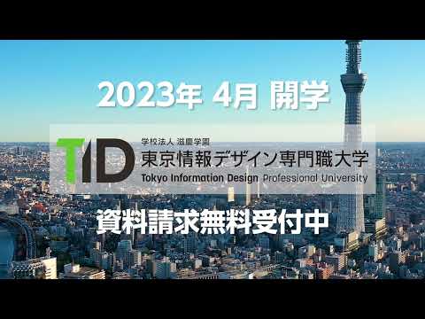 東京情報デザイン専門職大学　WebCM 資料請求編