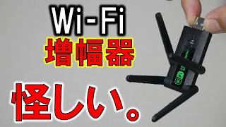 「 Wi-Fi増幅器！？」ヤバいとは思ったけどヤバさが想像を超えていたって話