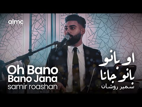 Samir Roashan - Oh Bano Bano Jana [Official Release] 2022 | سمیر روشان - او بانو بانو جانا