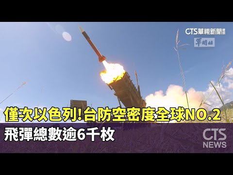 僅次以色列！　台防空密度全球NO.2　飛彈總數逾6千枚
