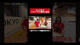 えんどれす【パルクールの凄技に挑戦】 #スポーツあるある #スポーツ #あるある #パルクール